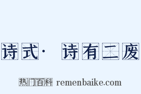 诗式·诗有二废是什么意思的图片